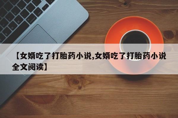 紫竹药业打胎药网购要闻 第151页