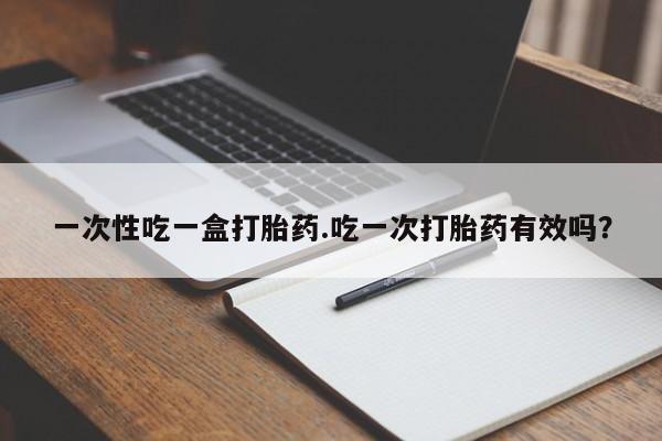 紫竹药业打胎药网购要闻 第148页