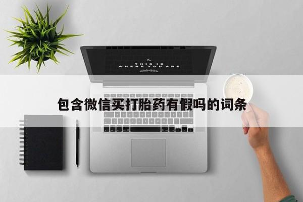 紫竹药业打胎药网购包含微信买打胎药有假吗的词条