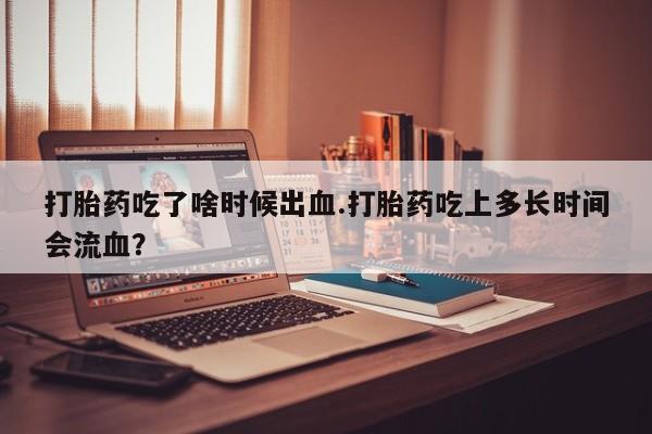 紫竹药业打胎药网购要闻 第144页