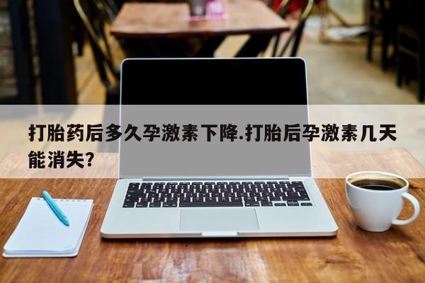 紫竹药业打胎药网购要闻 第140页