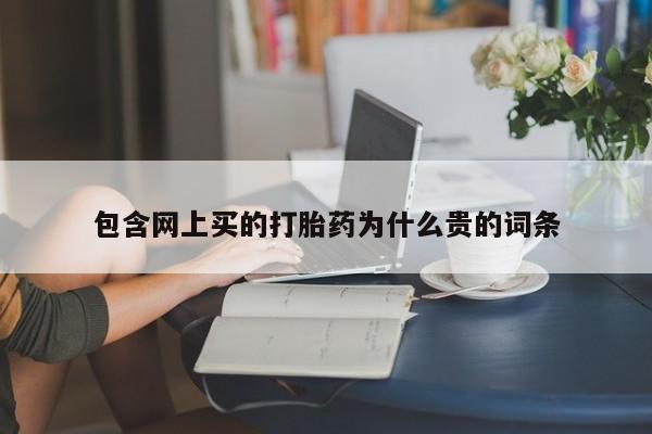 紫竹药业打胎药网购包含网上买的打胎药为什么贵的词条
