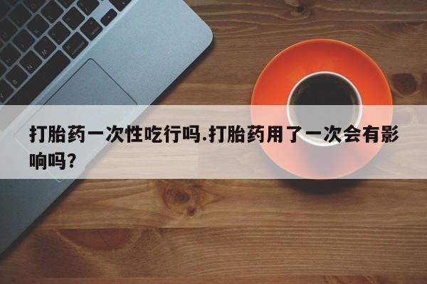 紫竹药业打胎药网购要闻 第136页