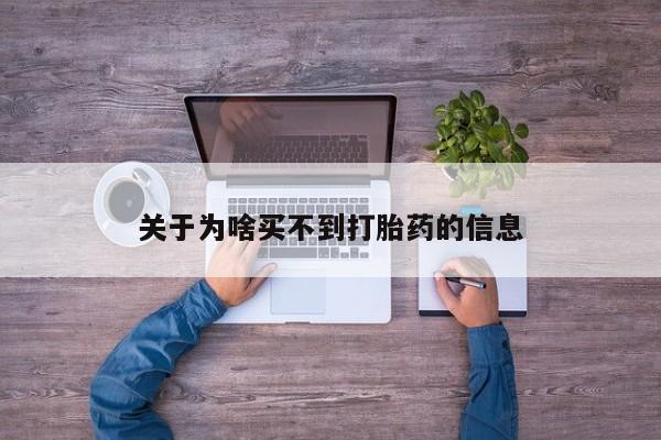 紫竹药业打胎药网购关于为啥买不到打胎药的信息