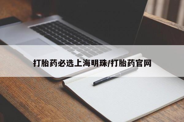 紫竹药业打胎药网购打胎药必选上海明珠/打胎药官网