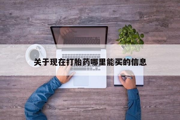 紫竹药业打胎药网购关于现在打胎药哪里能买的信息