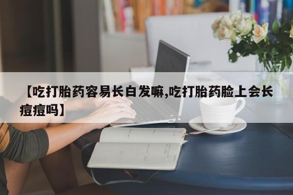 紫竹药业打胎药网购要闻 第123页