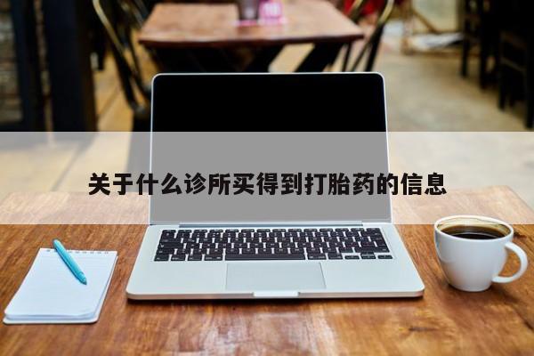 紫竹药业打胎药网购关于什么诊所买得到打胎药的信息