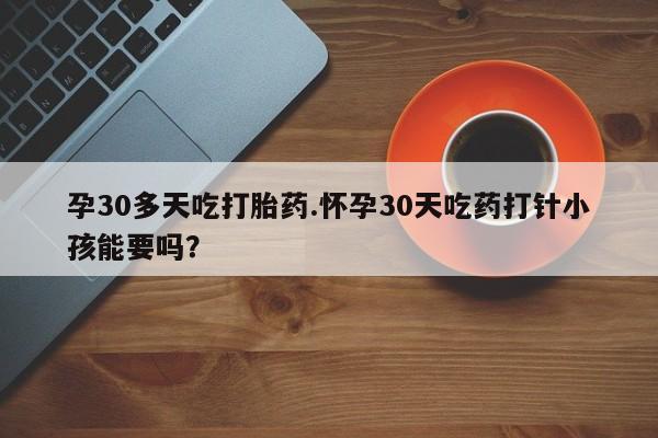 紫竹药业打胎药网购要闻 第121页